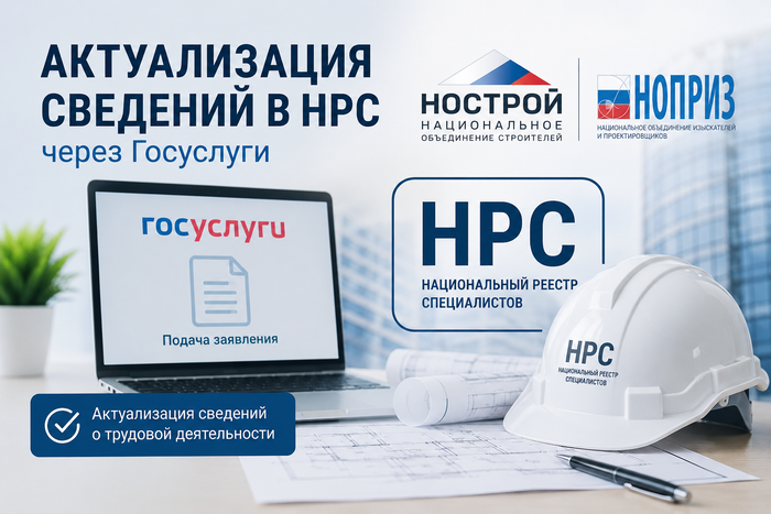 Как внести изменения в НРС через Госуслуги