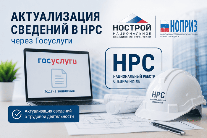 Как внести изменения в НРС через Госуслуги